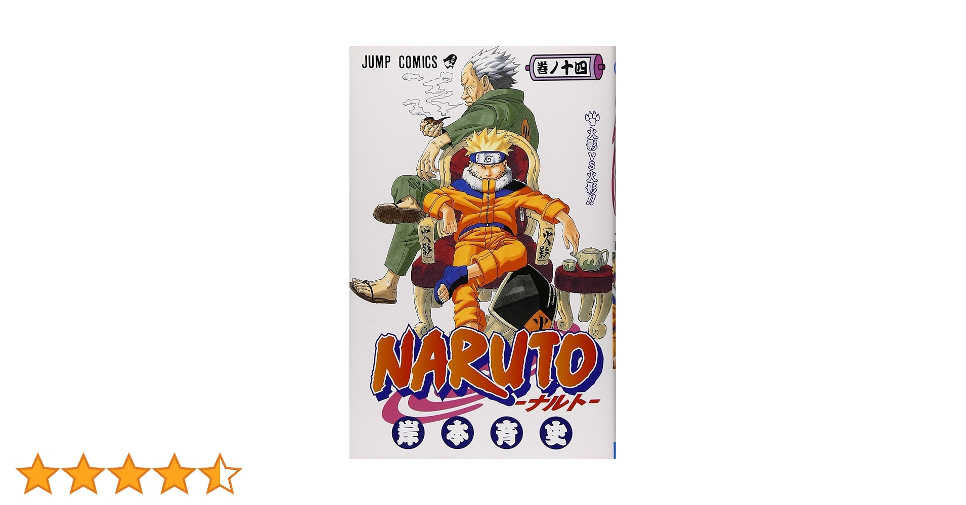 NARUTO -ナルト- 14 | 岸本 斉史 |本 | 通販 | Amazon